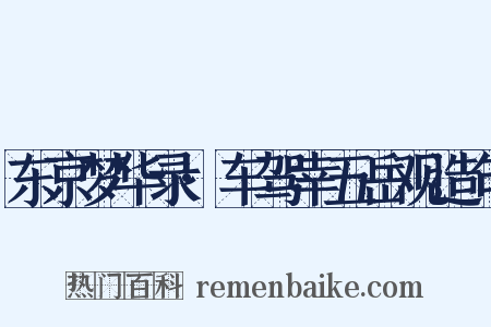 东京梦华录·车驾幸五岳观造句是什么意思的图片